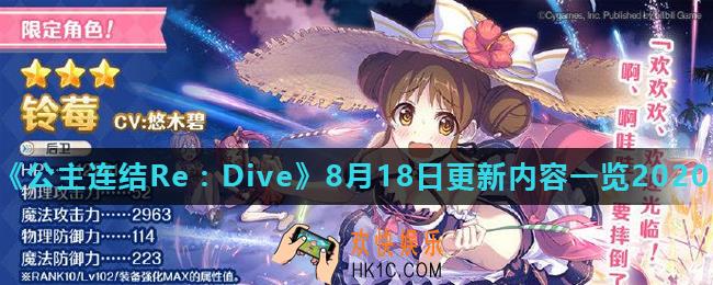 公主连结Re：Dive8月18日更新了什么_8月18日更新内容一览2020