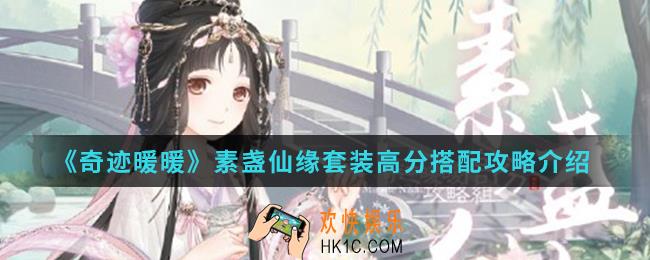 奇迹暖暖素盏仙缘套装高分怎么搭配_盏仙缘套装高分搭配攻略