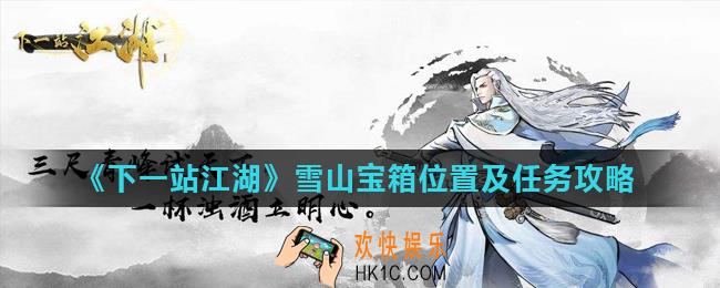 下一站江湖雪山怎么通关_雪山宝箱位置及任务攻略