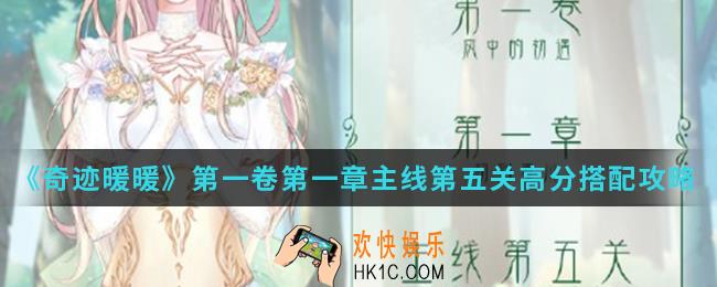奇迹暖暖恋爱少女苏苏高分怎么搭配_第一卷第一章主线第五关高分搭配攻略