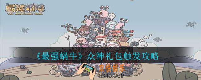 最强蜗牛众神礼包怎么触发_最强蜗牛众神礼包触发攻略