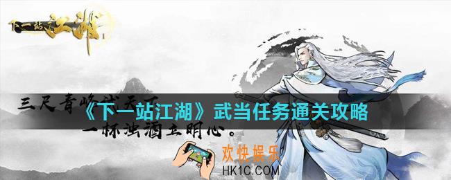 下一站江湖武当任务怎么过_武当任务通关攻略