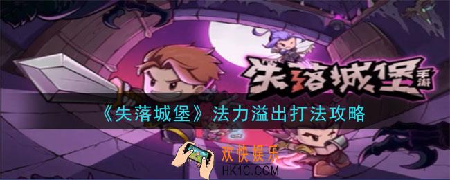 失落城堡法力溢出怎么通关_法力溢出打法攻略