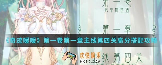 奇迹暖暖白领女郎薇娅高分怎么搭配_第一卷第一章主线第四关高分搭配攻略