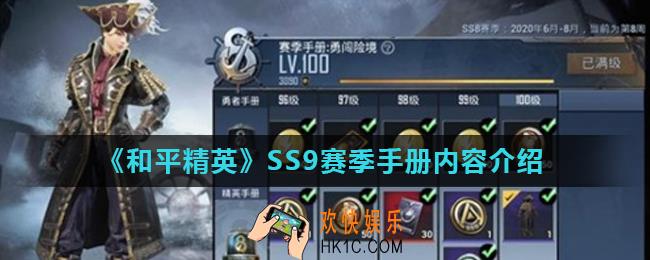 和平精英SS9赛季手册皮肤有哪些_SS9赛季手册内容介绍