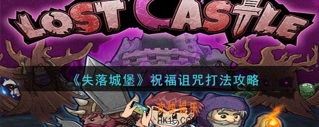 失落城堡祝福诅咒怎么通关_祝福诅咒打法攻略