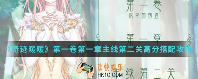 奇迹暖暖日常穿搭也亮眼高分怎么搭配_第一卷第一章主线第二关高分搭配攻略