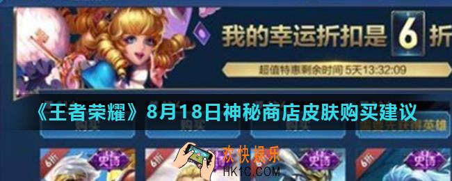 王者荣耀8月18日神秘商店买什么比较好_8月18日神秘商店皮肤购买建议
