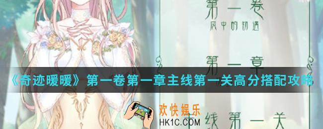 奇迹暖暖运动少女奥罗高分怎么搭配_第一卷第一章主线第一关高分搭配攻略