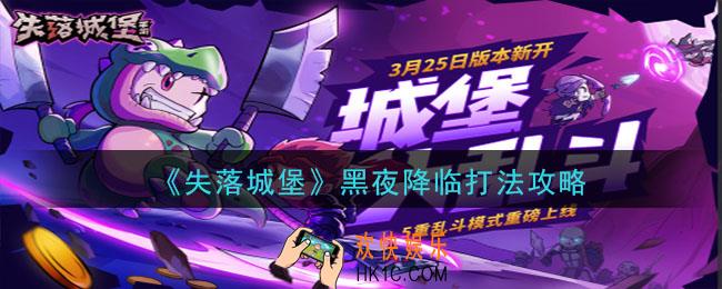 失落城堡黑夜降临怎么通关_黑夜降临打法攻略