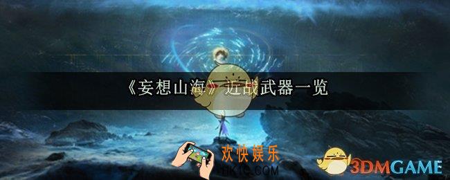 妄想山海有哪些近战武器_妄想山海近战武器属性介绍