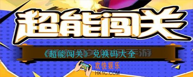 超能闯关兑换码有哪些_超能闯关兑换码大全