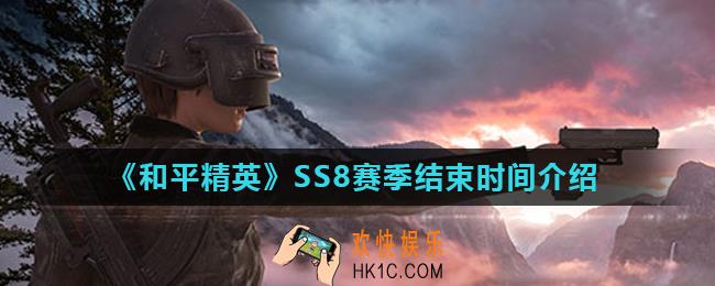 和平精英ss8赛季什么时候结束_SS8赛季结束时间介绍