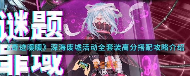 奇迹暖暖深海废墟活动全套装高分怎么搭配_深海废墟活动全套装高分搭配攻略