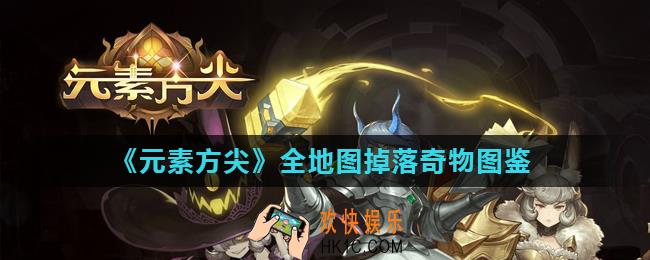 元素方尖有哪些奇物_全地图掉落奇物图鉴