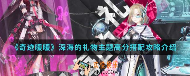 奇迹暖暖深海的礼物主题高分怎么搭配_深海的礼物主题高分搭配攻略