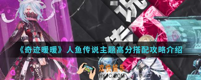 奇迹暖暖人鱼传说主题高分怎么搭配_人鱼传说主题高分搭配攻略