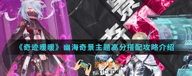 奇迹暖暖幽海奇景主题高分怎么搭配_幽海奇景主题高分搭配攻略