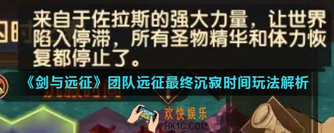 剑与远征团队远征最终沉寂时间怎么玩_团队远征最终沉寂时间玩法解析