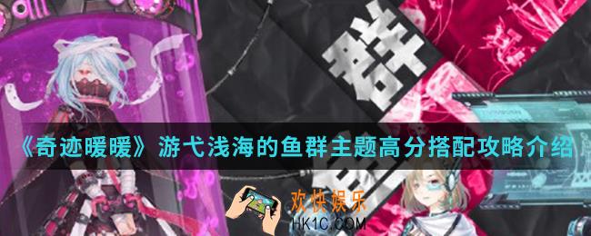 奇迹暖暖游弋浅海的鱼群主题高分怎么搭配_游弋浅海的鱼群主题高分搭配攻略