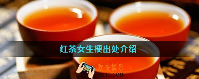 红茶女生什么意思_红茶女生梗出处介绍
