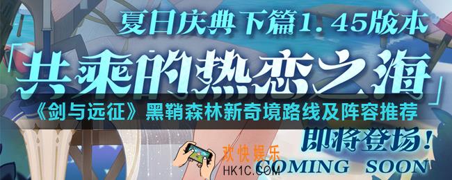 剑与远征黑鞘森林通关路线怎么走_黑鞘森林新奇境路线及阵容推荐