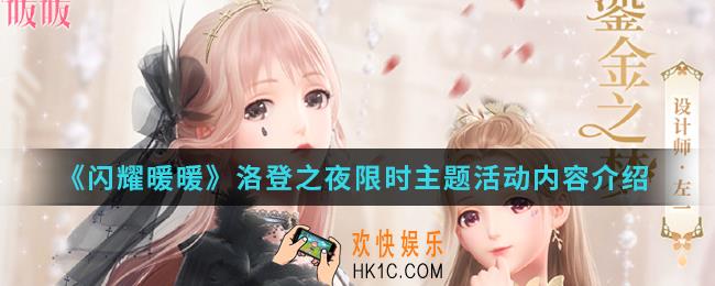 闪耀暖暖洛登之夜限时主题活动有什么内容_洛登之夜限时主题活动内容