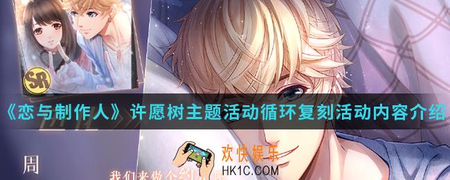 恋与制作人许愿树主题活动循环复刻活动有什么内容_许愿树主题活动循环复刻活动内容