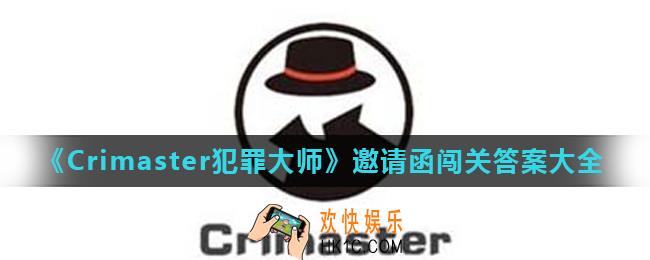 Crimaster犯罪大师推理大赛第二关怎么玩_邀请函闯关答案大全