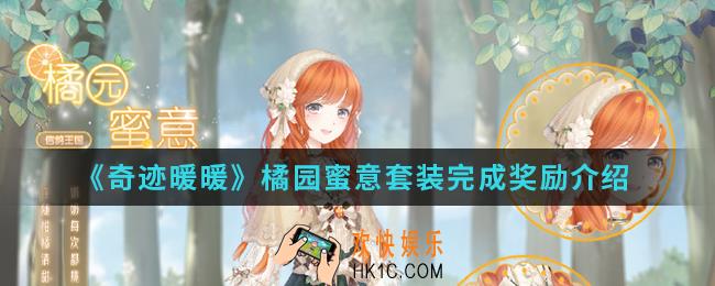 奇迹暖暖橘园蜜意套装完成有什么奖励_橘园蜜意套装完成奖励