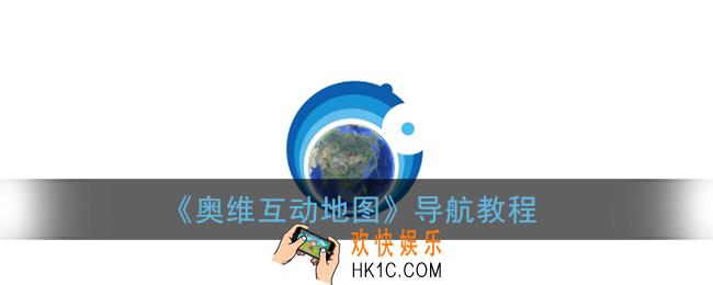 奥维互动地图怎么导航_奥维互动地图导航教程
