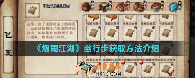 烟雨江湖幽行步怎么获得_幽行步获取方法介绍