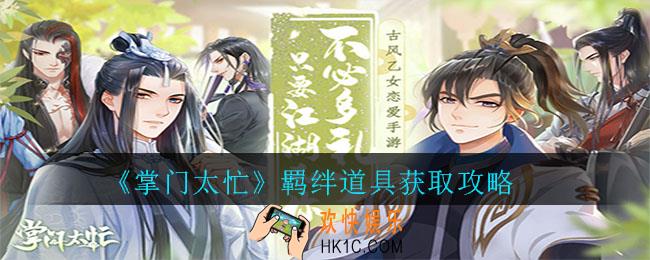 掌门太忙羁绊道具怎么获取_掌门太忙羁绊道具获取攻略