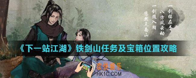 下一站江湖铁剑山任务怎么做_铁剑山任务及宝箱位置攻略