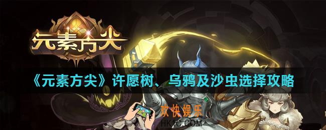 元素方尖关卡彩蛋怎么选_许愿树、乌鸦及沙虫选择攻略