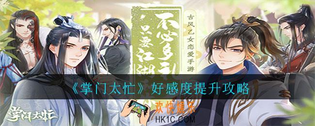 掌门太忙好感度怎么提高_掌门太忙好感度提高攻略