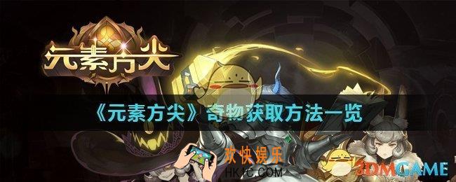 元素方尖奇物怎么获得_奇物获取方法一览