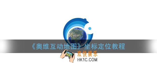 奥维互动地图怎么定位坐标_坐标定位教程