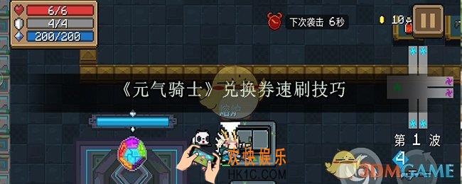 元气骑士兑换券怎么快速刷取_兑换券速刷技巧