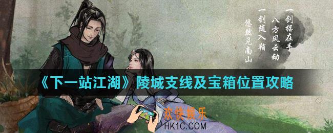 下一站江湖陵城支线怎么过_陵城支线及宝箱位置攻略