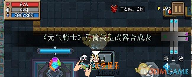 元气骑士弓箭武器合成表_弓箭类型武器合成方法大全