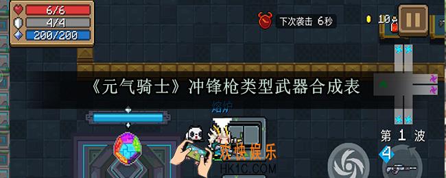 元气骑士冲锋枪武器合成表_冲锋枪类型武器合成方法大全
