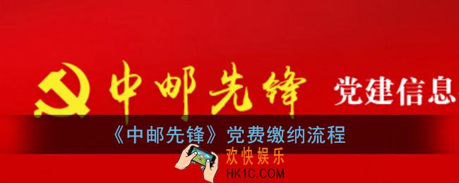 中邮先锋怎么缴党费_党费缴纳流程