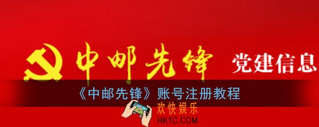 中邮先锋怎么注册_中邮先锋账号注册教程