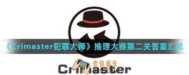 Crimaster犯罪大师推理大赛第二关答案是什么_推理大赛第二关答案汇总