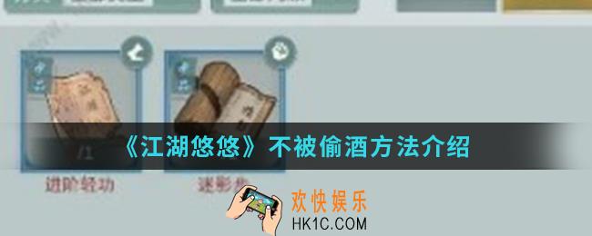 江湖悠悠怎么样才不被偷_不被偷酒方法