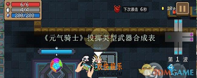 元气骑士投掷武器合成方法大全_投掷武器合成表大全