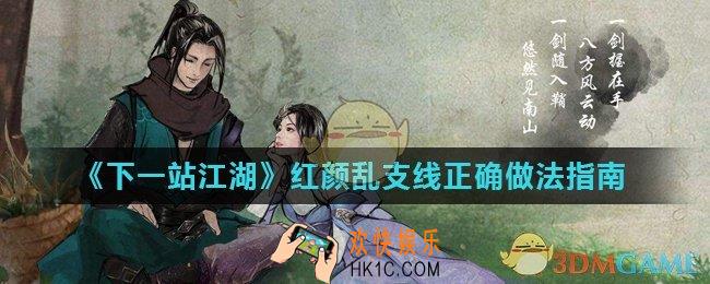 下一站江湖红颜乱任务怎么做_红颜乱支线正确做法指南
