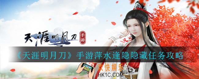 天涯明月刀手游萍水逢隐隐藏任务怎么做_天涯明月刀手游萍水逢隐隐藏任务攻略