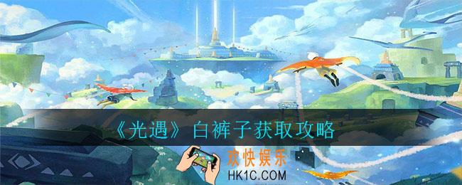 光遇白裤子怎么获得_光遇白裤子获取攻略